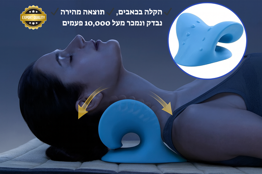 SpineEase™ – כרית מתיחה חדשנית לשחרור צוואר וכתפיים
