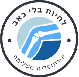 לחיות בלי כאב - אורתופדיה משלימה